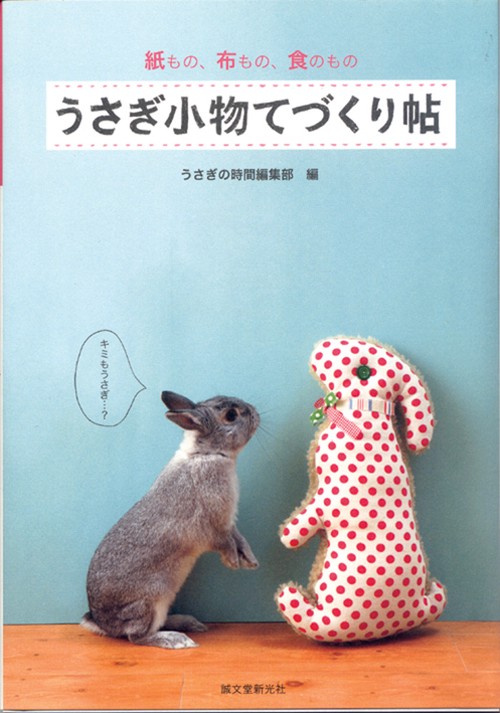 うさぎ小物てづくり帖 紙もの、布もの、食のもの