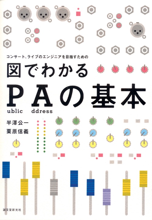 図でわかるPAの基本 コンサート、ライブのエンジニアを目指すための