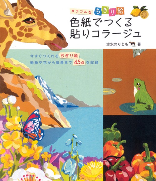 色紙でつくる貼りコラージュ カラフルなちぎり絵