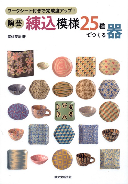陶芸・練込模様25種でつくる器