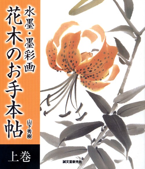 水墨・墨彩画花木のお手本帖 上巻