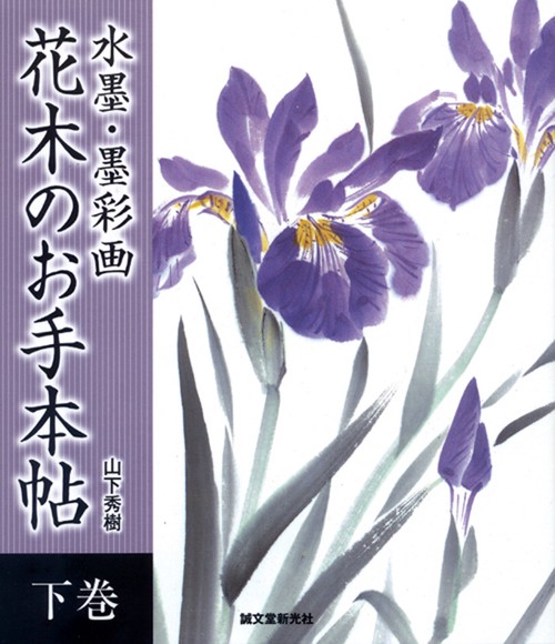 水墨・墨彩画花木のお手本帖 下巻