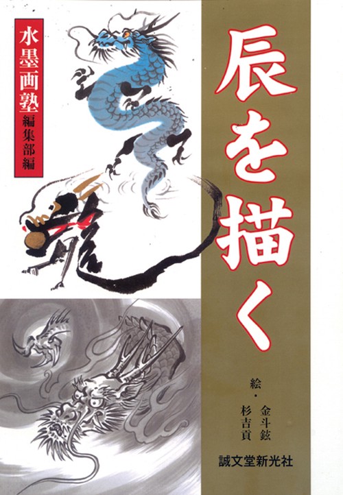 辰を描く