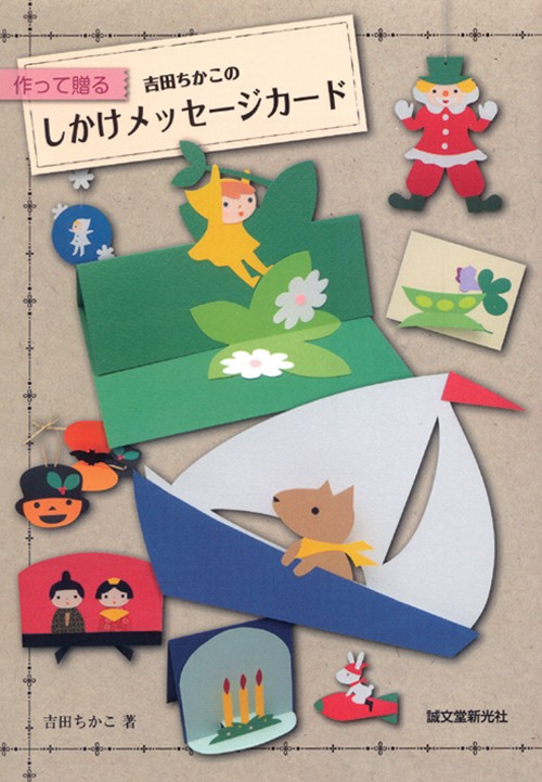 吉田ちかこのしかけメッセージカード 作って贈る