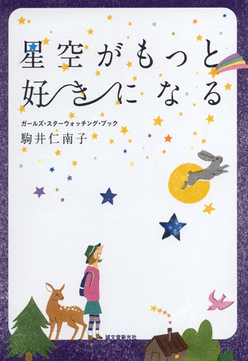 星空がもっと好きになる ガールズ・スターウォッチング・ブック