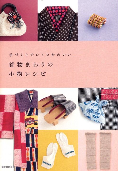 着物まわりの小物レシピ 手づくりでレトロかわいい