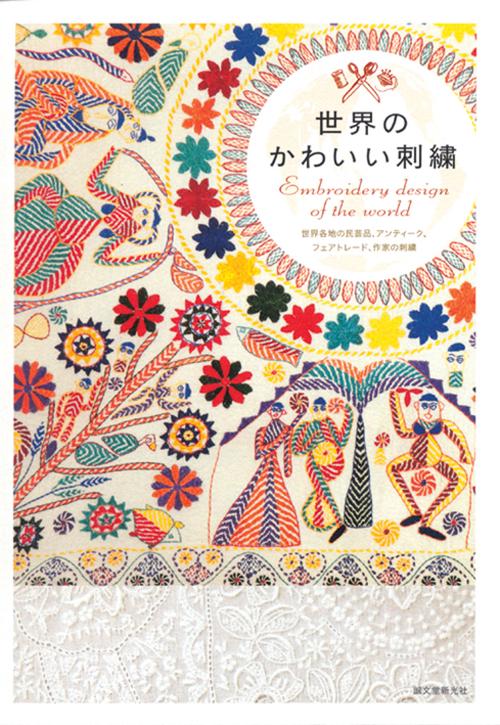 世界のかわいい刺繍