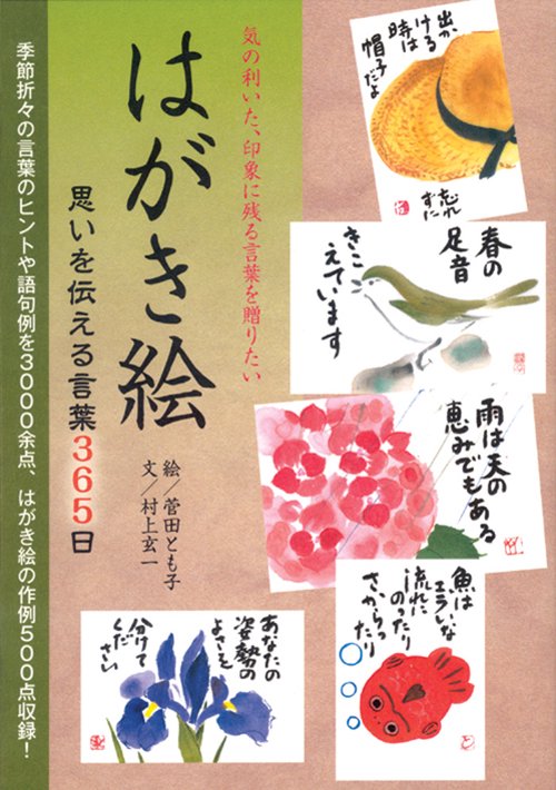 はがき絵思いを伝える言葉365日 気の利いた、印象に残る言葉を贈りたい 言葉のヒント3000余点はがき絵の作例500点