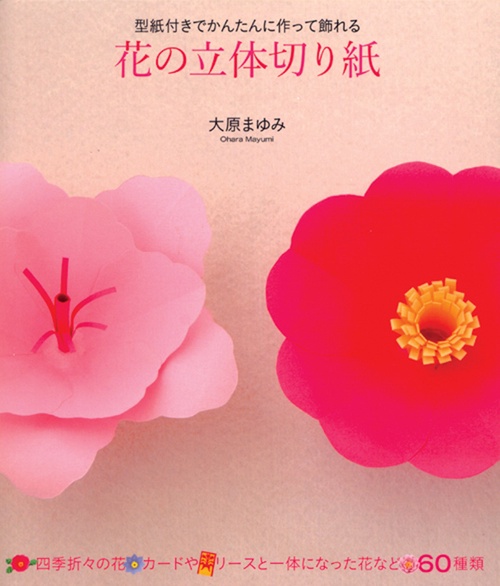 花の立体切り紙 型紙付きでかんたんに作って飾れる