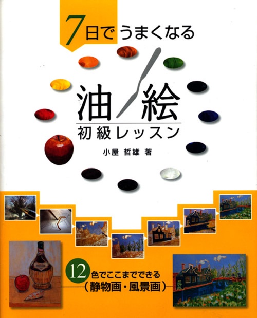 7日でうまくなる油絵初級レッスン 12色でここまでできる静物画・風景画