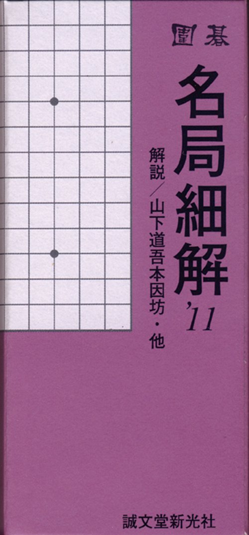 囲碁 名局細解 '11 12巻セット