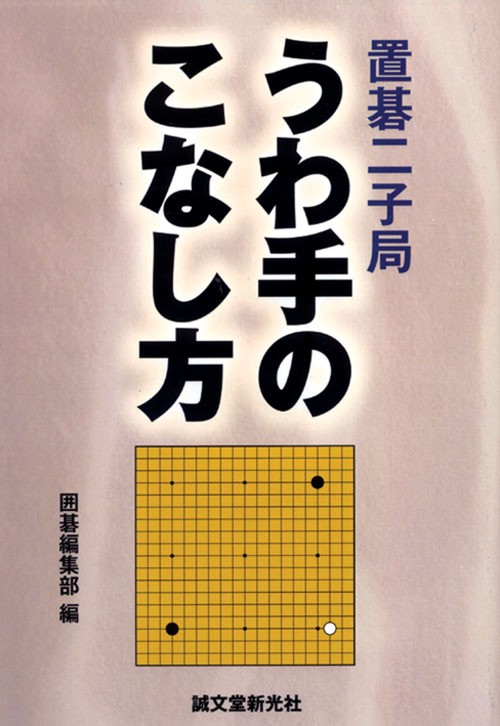 置碁二子局うわ手のこなし方