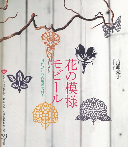 花の模様モビール 各作品に花の解説文付き 切って、吊るして、楽しめる、四季おりおりの花53種類