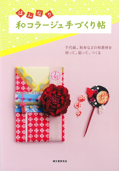 はんなり和コラージュ手づくり帖 千代紙、和布などの和素材を切って、貼って、つくる