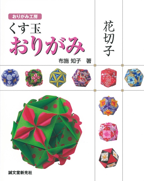 くす玉おりがみ花切子