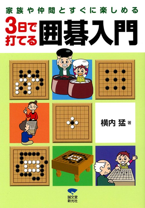 3日で打てる囲碁入門 家族や仲間とすぐに楽しめる