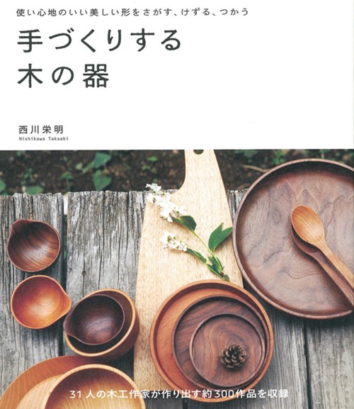 手づくりする木の器 使い心地のいい美しい形をさがす、けずる、つかう 約300作品を収録