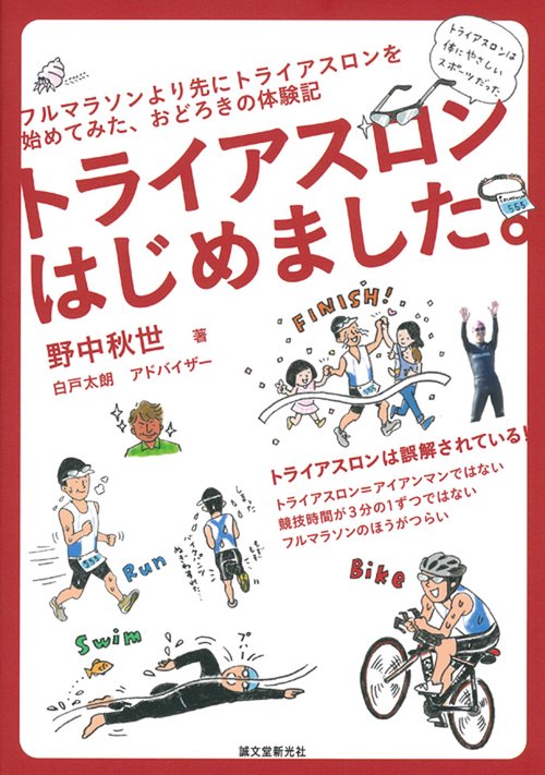 トライアスロンはじめました。 フルマラソンより先にトライアスロンを始めてみた、おどろきの体験記
