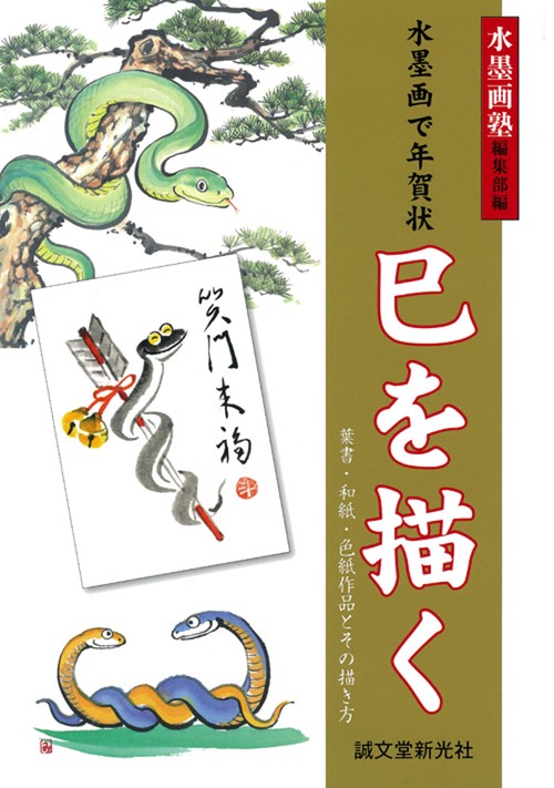 水墨画で年賀状巳を描く 葉書・和紙・色紙作品とその描き方