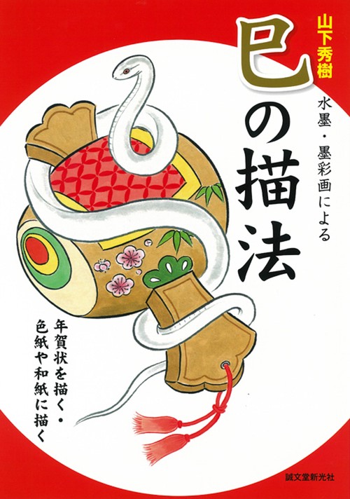 山下秀樹水墨・墨彩画による巳の描法 年賀状を描く・色紙や和紙に描く