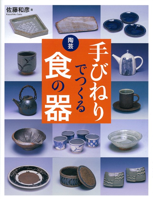 陶芸手びねりでつくる食の器