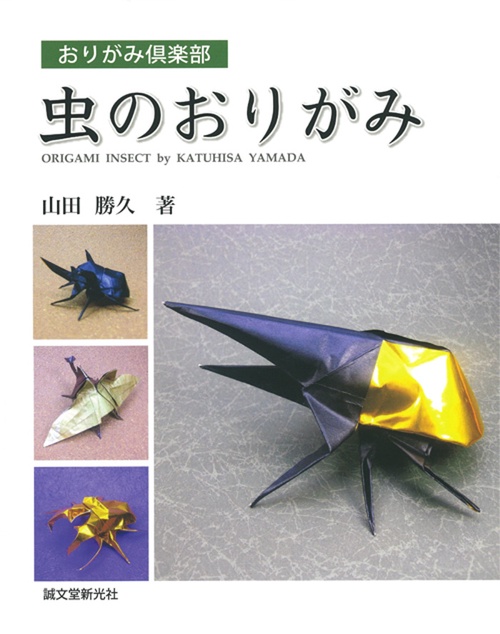 虫のおりがみ