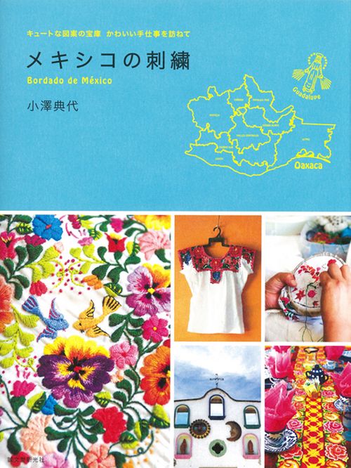 メキシコの刺繍 キュートな図案の宝庫かわいい手仕事を訪ねて