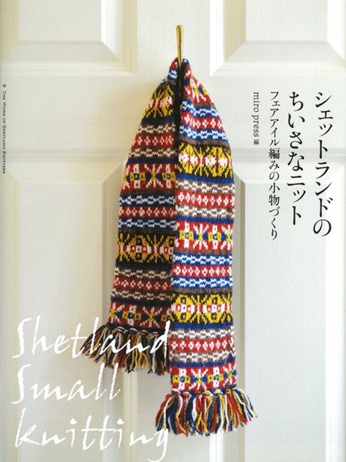 シェットランドのちいさなニット フェアアイル編みの小物づくり