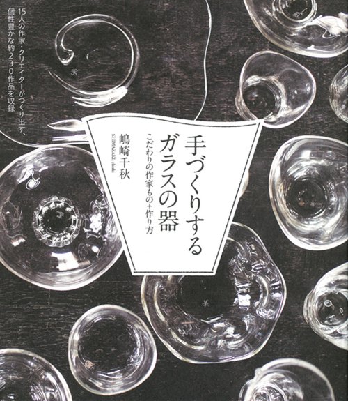 手づくりするガラスの器 こだわりの作家もの+作り方