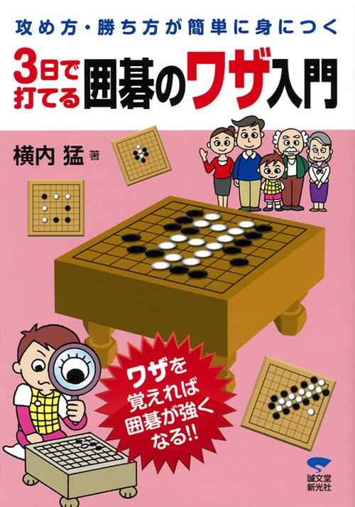 3日で打てる囲碁のワザ入門 攻め方・勝ち方が簡単に身につく
