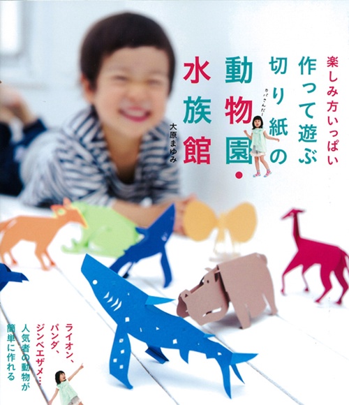 作って遊ぶ切り紙の動物園・水族館 楽しみ方いっぱい