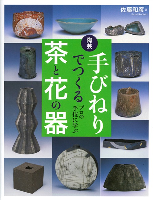 陶芸手びねりでつくる茶と花の器 プロの手技に学ぶ