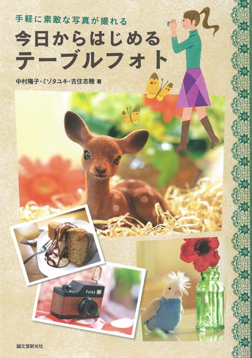 今日からはじめるテーブルフォト 手軽に素敵な写真が撮れる