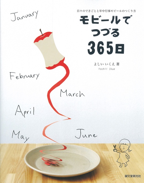 モビールでつづる365日 日々のできごとと年中行事モビールのつくり方