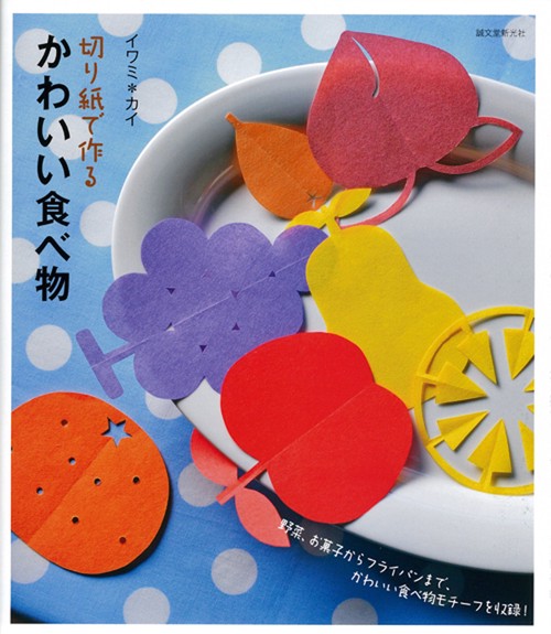 切り紙で作るかわいい食べ物 野菜、お菓子からフライパンまで、かわいい食べ物モチーフを収録!