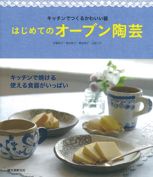 はじめてのオーブン陶芸 キッチンでつくるかわいい器