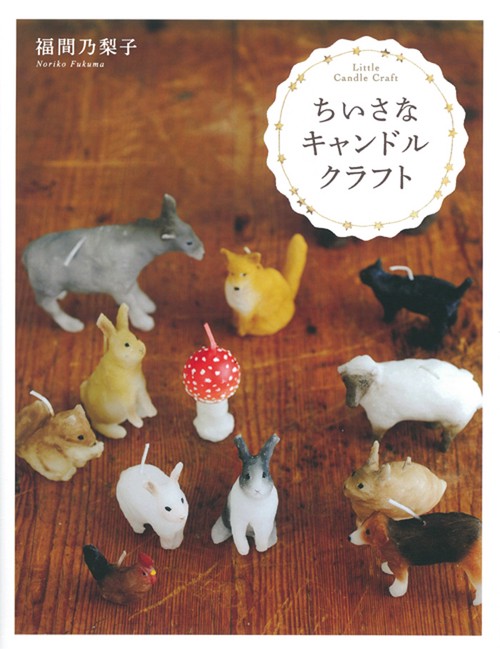 ちいさなキャンドルクラフト