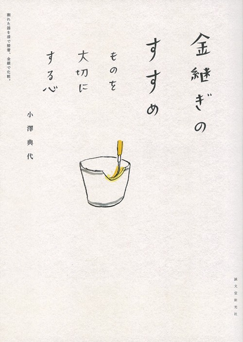 金継ぎのすすめ ものを大切にする心