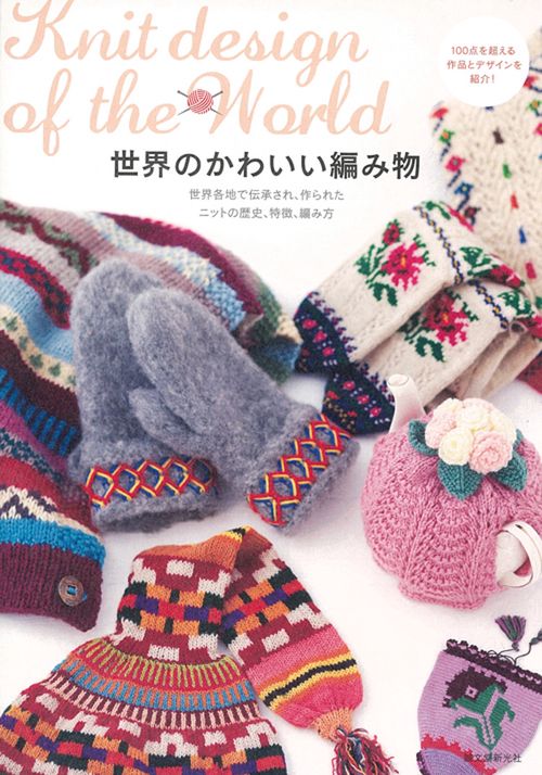 世界のかわいい編み物 世界各地で伝承され、作られたニットの歴史、特徴、編み方