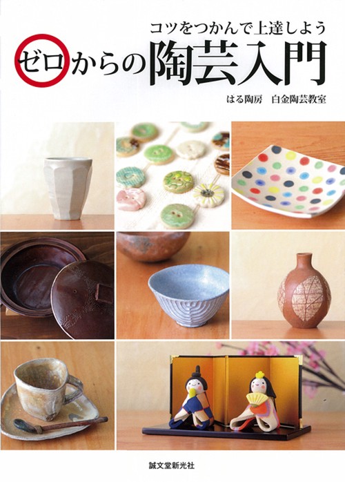 ゼロからの陶芸入門 コツをつかんで上達しよう