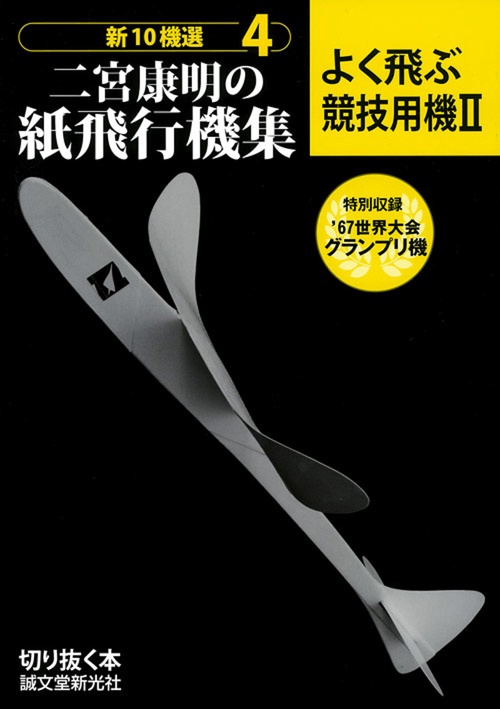 二宮康明の紙飛行機集　よく飛ぶ競技用機　II