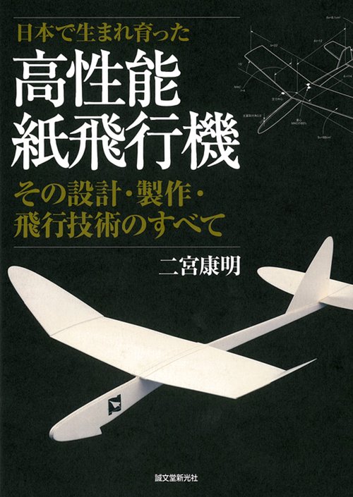 高性能紙飛行機