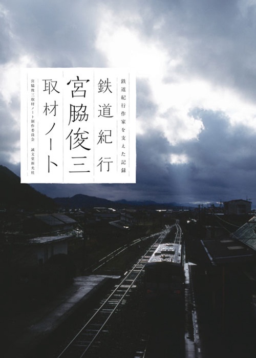 鉄道紀行宮脇俊三取材ノート 鉄道紀行作家を支えた記録