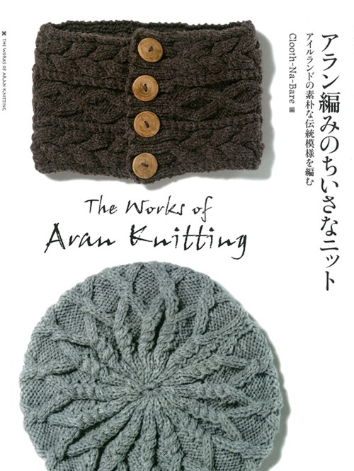 アラン編みのちいさなニット アイルランドの素朴な伝統模様を編む