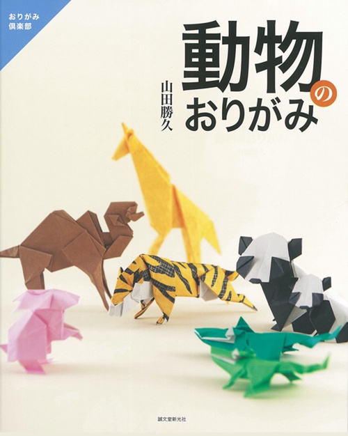 動物のおりがみ