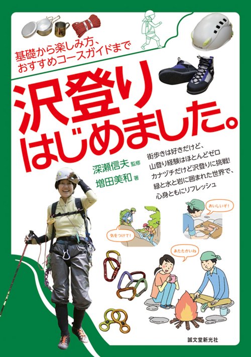 沢登りはじめました。 基礎から楽しみ方、おすすめコースガイドまで