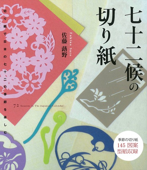 七十二候の切り紙 切り紙で日本の七十二の季節を楽しむ