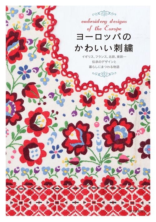 ヨーロッパのかわいい刺繍 イギリス、フランス、北欧、東欧…伝承のデザインと暮らしにまつわる物語