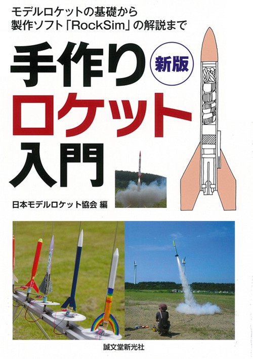 手作りロケット入門 モデルロケットの基礎から製作ソフト「RockSim」の解説まで