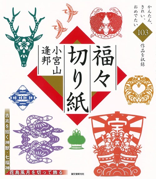 福々切り紙 吉兆を招く神獣・七福神・花鳥風月を切って飾る